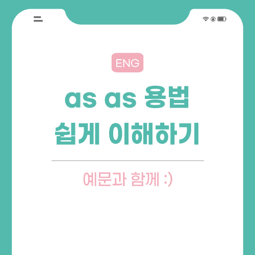 as-as-용법-포스팅-썸네일