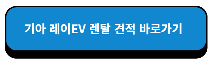 기아 레이EV 렌탈 견적 바로가기