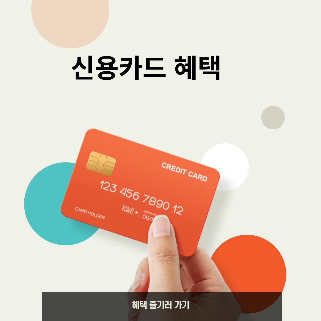신용카드혜택꿀팁