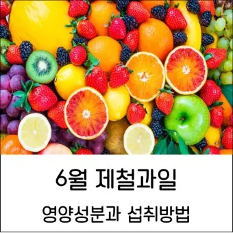 6월 제철 과일 추천 여름 과일 종류_11