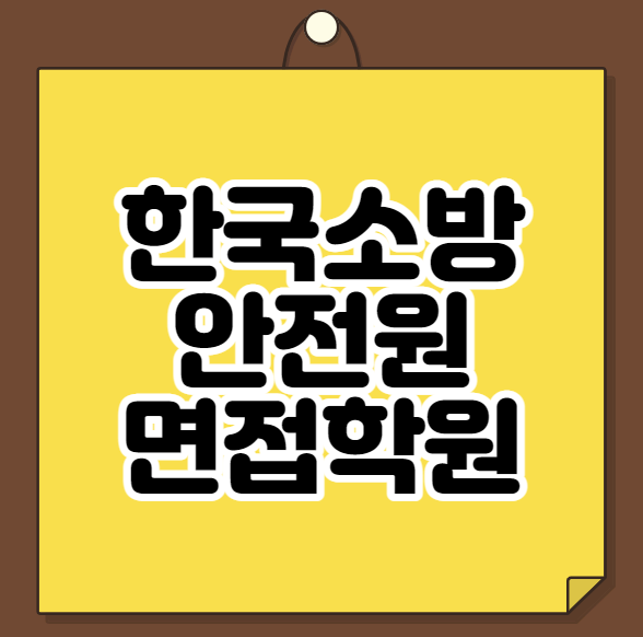  한국소방안전원 면접학원