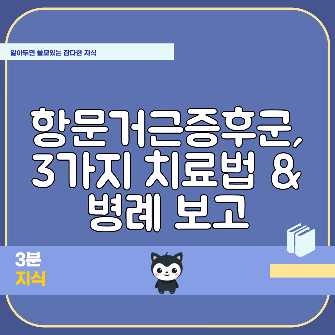 항문거근증후군, 3가지 치료법 &amp; 병례 보고