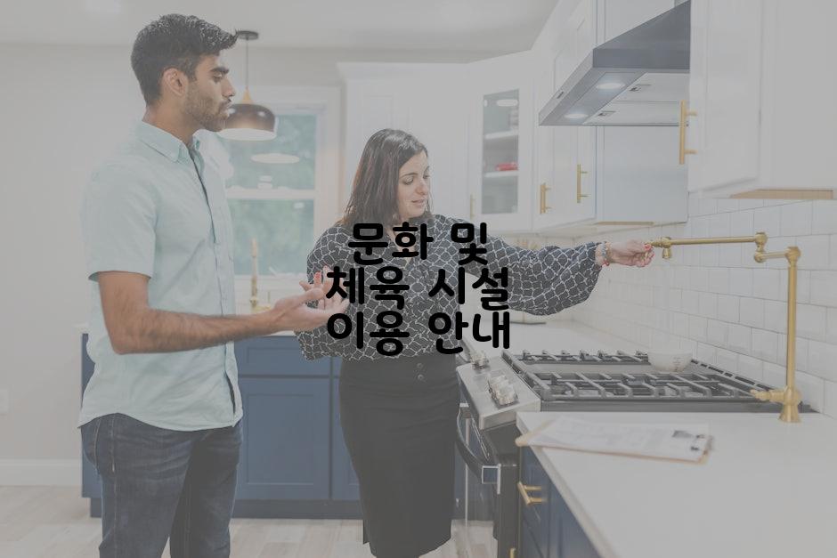 문화 및 체육 시설 이용 안내