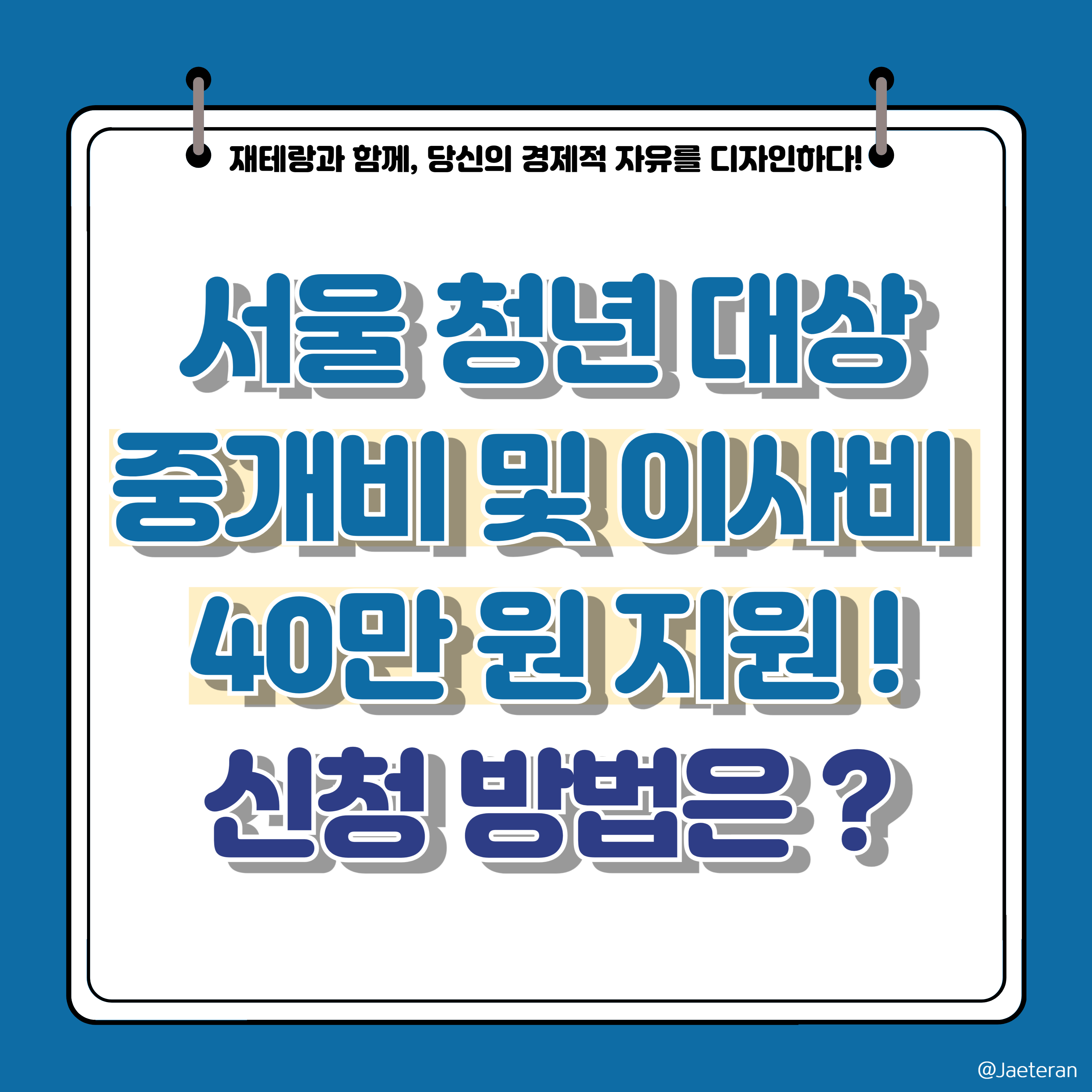 서울청년 부동산 중개보수 및 이사비 40만 원 지원