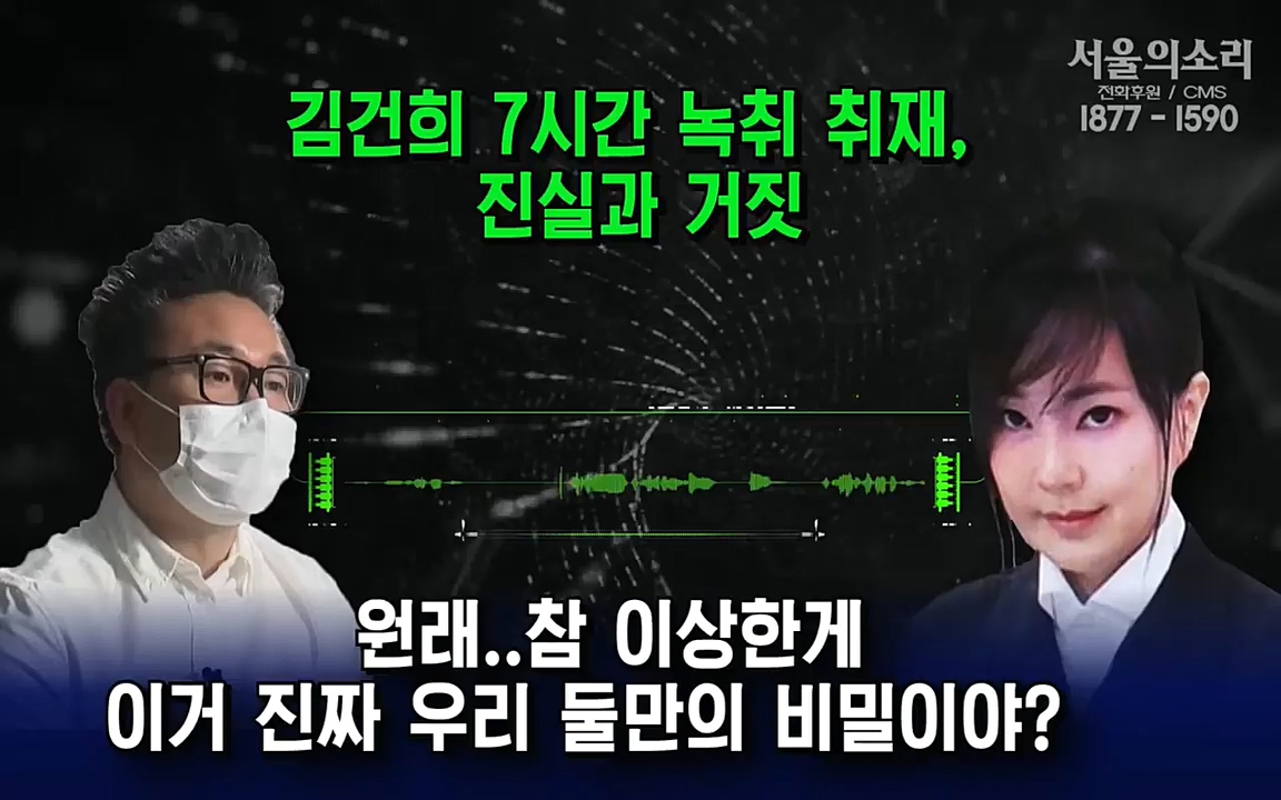 [특집 생방송] 김건희 7시간 녹취 취재, 자백과 거짓 (김건희 발언의 의미와 새로운 녹취 공개).mp4_20220911_141009.105.jpg