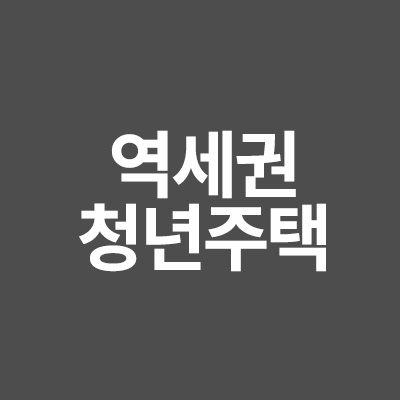 역세권 청년주택 신청 과 대상 총정리!