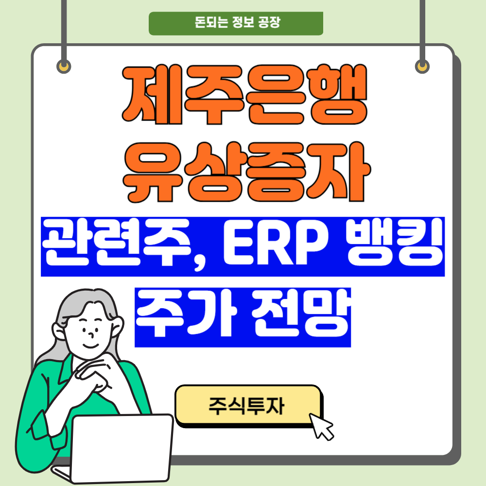 제주은행 유상증자, 관련주, 주가 전망
