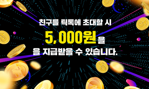  틱톡 사용법, 가입 및 친구초대 이벤트로 재테크 하기