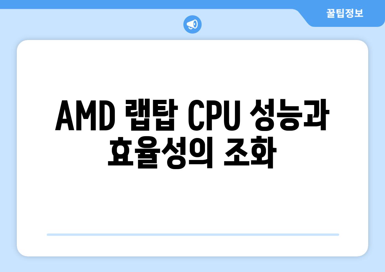 AMD 랩탑 CPU 성능과 효율성의 조화