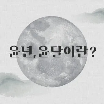 음력과 윤달 차이 역사 의미_26