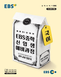 EBS-중학-신입생-예비-과정-국어