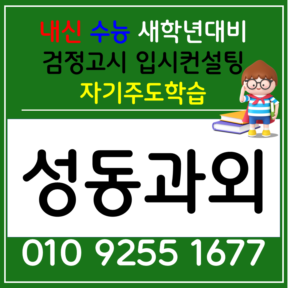  서울 사근동 영어과외 옥수동 고등과외 초등 국어 검정고시 기초부터