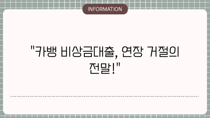 카뱅 비상금대출 연장 거절 상환 이자 후기