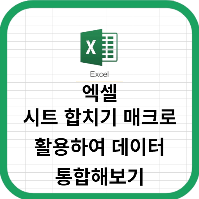 엑셀 시트 합치기 매크로를 활용하여 쉽게 데이터 통합해보기
