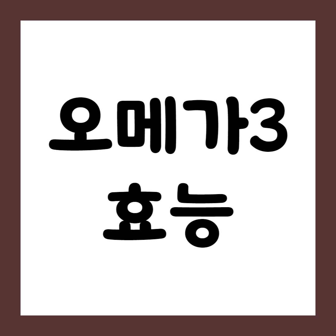 오메가3 효능 알아보기1