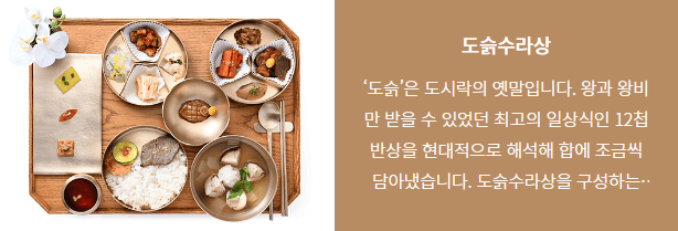 도슭수라상 임금님 밥상