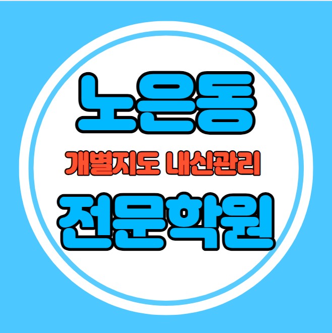  지족동 고등학생 영어학원 추천 중간고사 시험대비 특강 기말고사 내신 반석동 중학생 수학학원 소수정예 내신 반석초 새미래중 학교별 전문 단과 종합