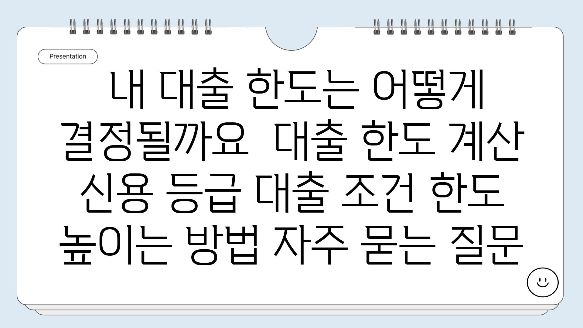  내 대출 한도는 어떻게 결정될까요  대출 한도 계산 신용 등급 대출 조건 한도 높이는 방법 자주 묻는 질문