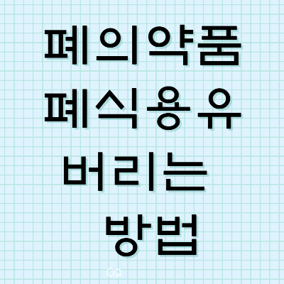  [생활 정보] 폐의약품, 폐식용유 제대로 버리는 방법