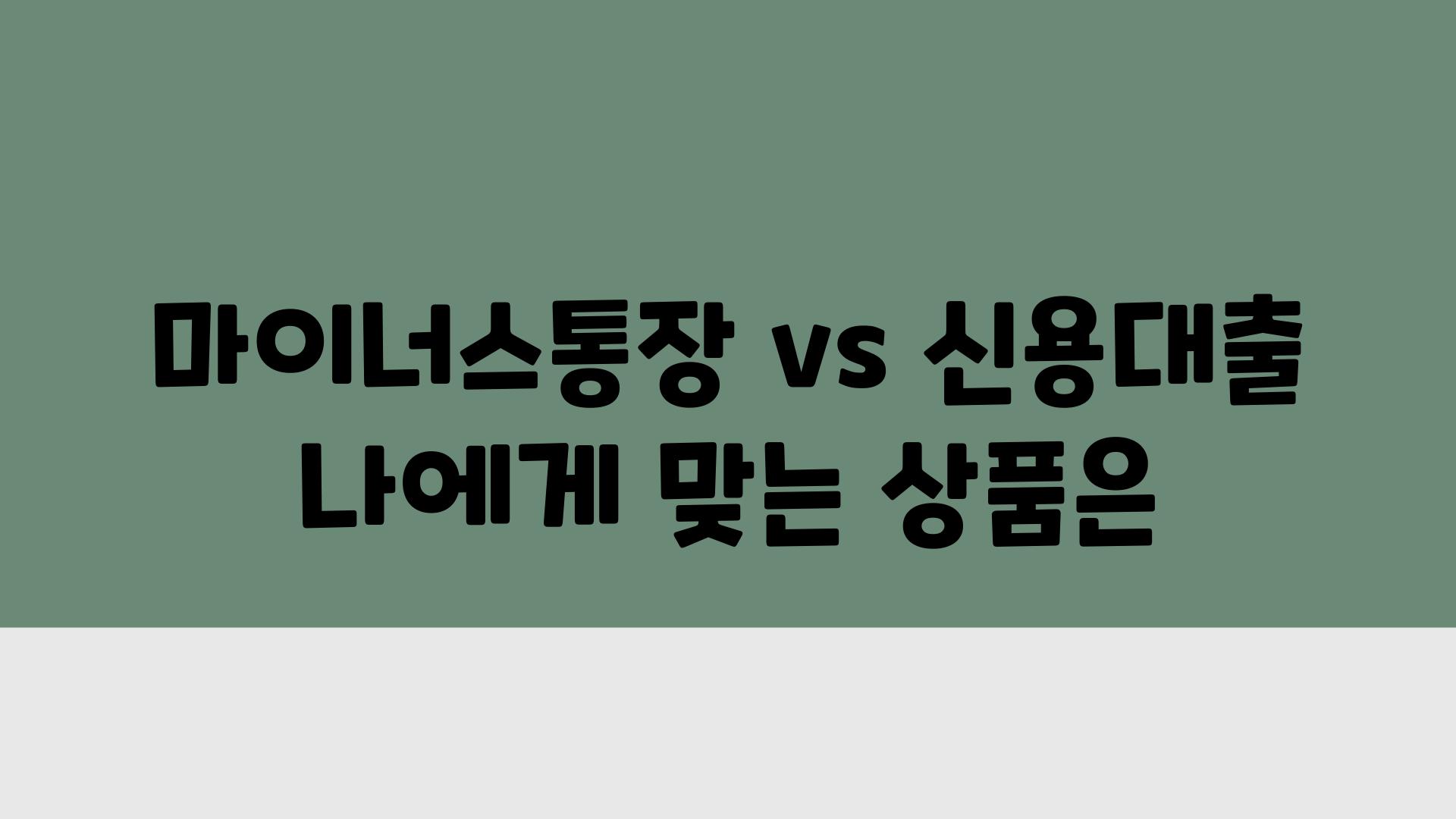 마이너스통장 vs 신용대출 나에게 맞는 제품은