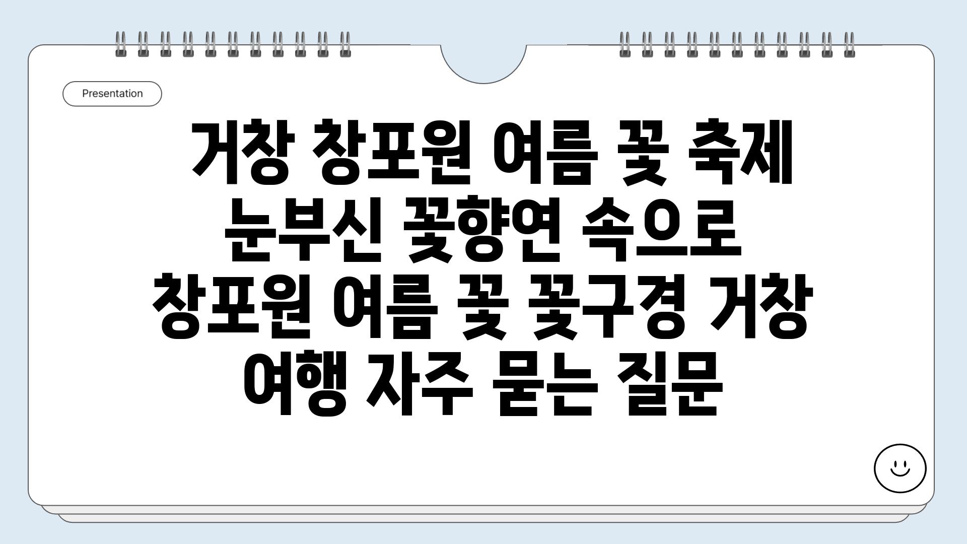  거창 창포원 여름 꽃 축제 눈부신 꽃향연 속으로  창포원 여름 꽃 꽃구경 거창 여행 자주 묻는 질문