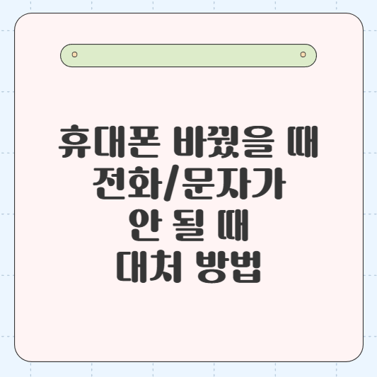 휴대폰 바꿨을 때 전화/문자가 안 될 때 대처 방법