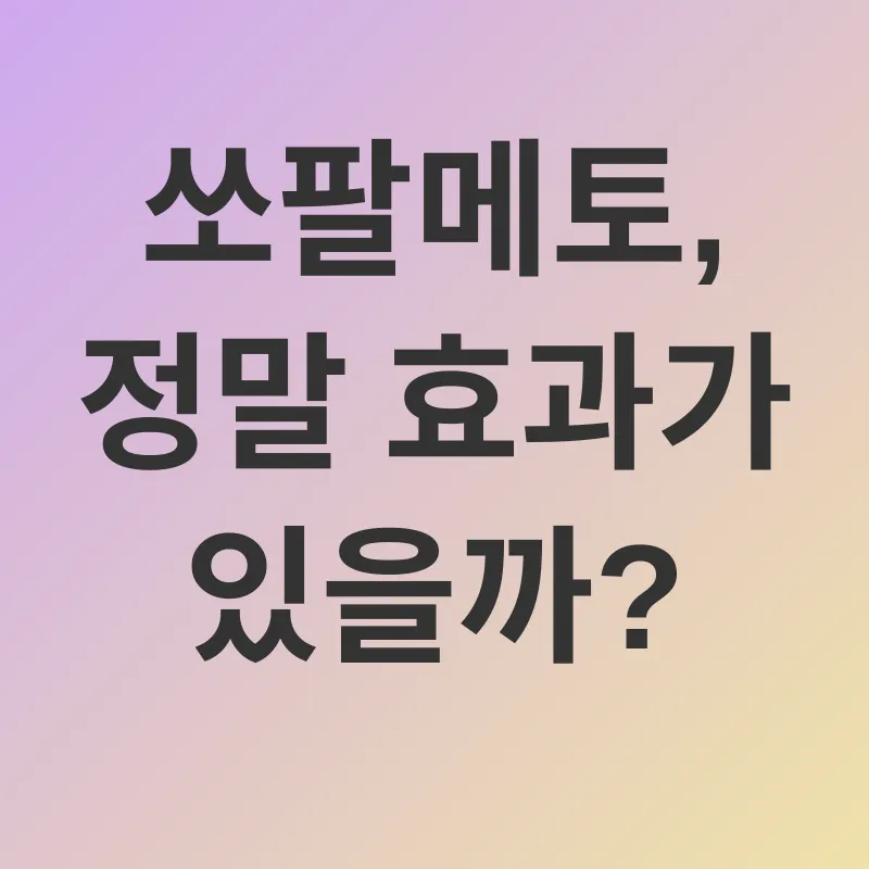 전립선 건강_3