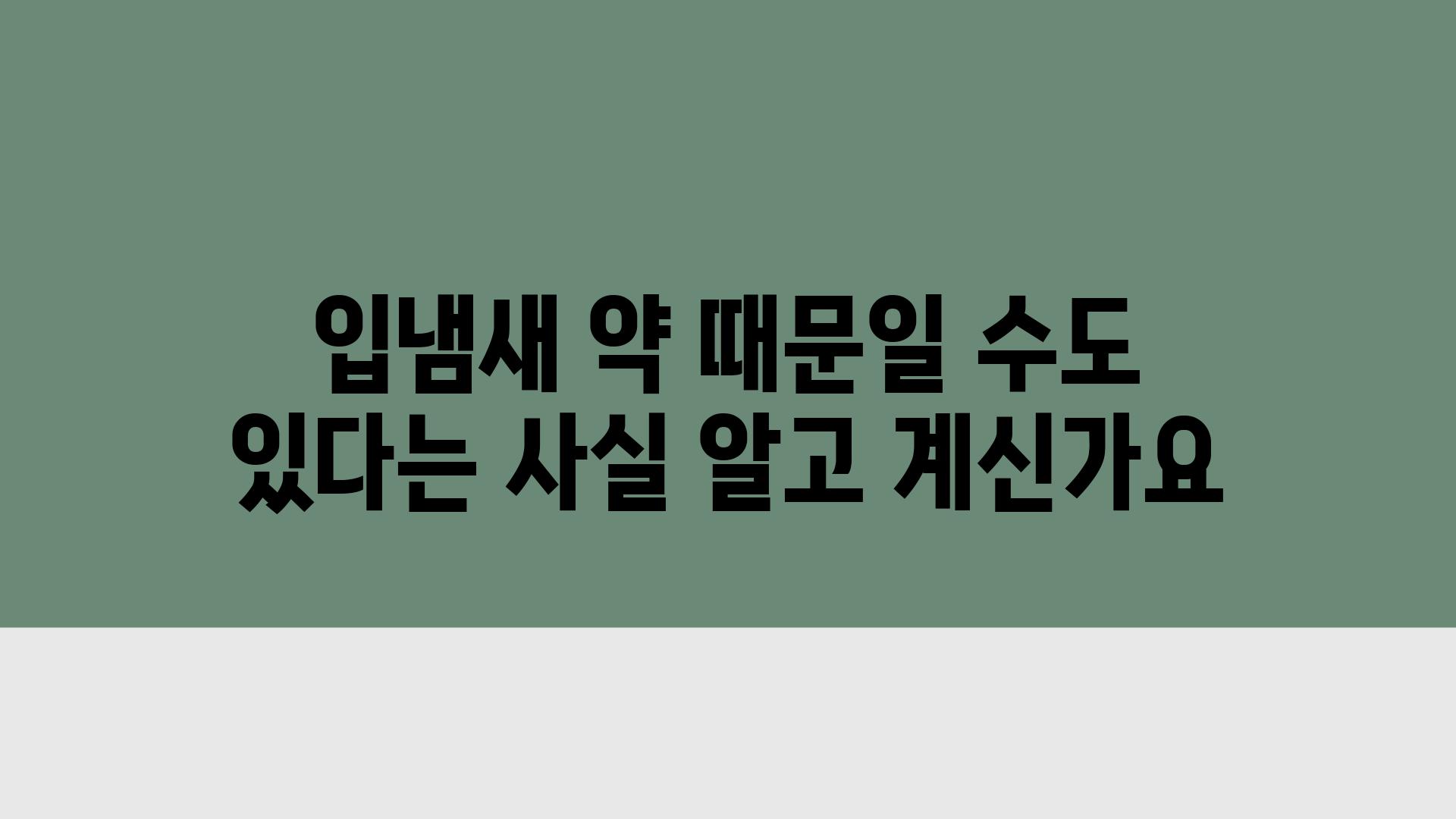 입냄새 약 때문일 수도 있다는 사실 알고 계신가요