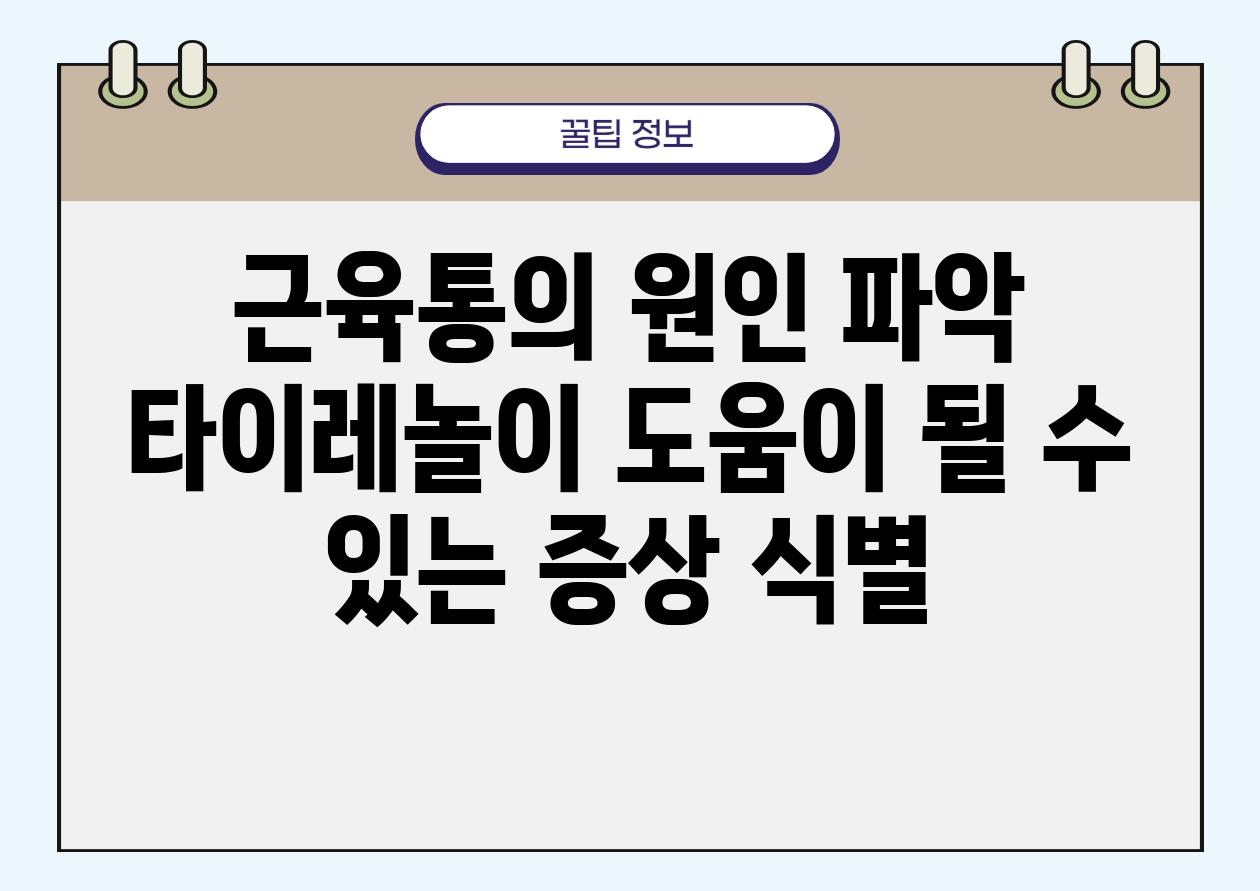 근육통의 원인 파악 타이레놀이 도움이 될 수 있는 증상 식별