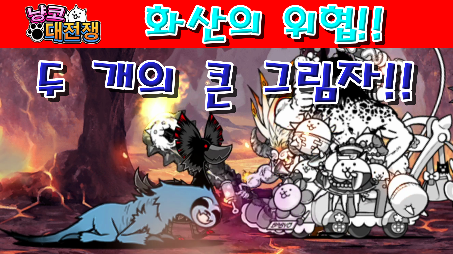  냥코대전쟁 화산의 위협 두 개의 큰 그림자