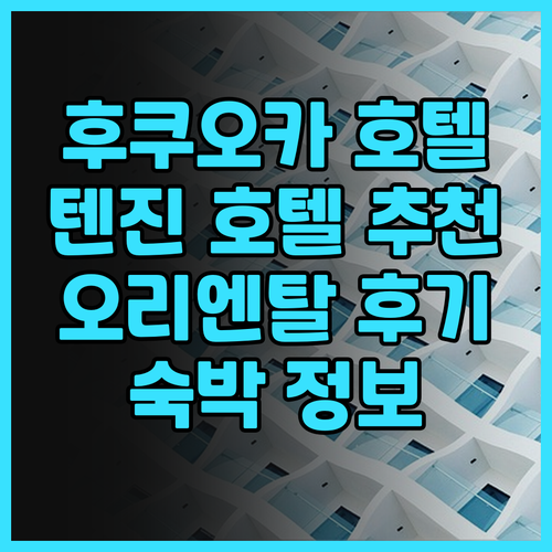 후쿠오카 호텔 추천 후쿠오카 텐진 호