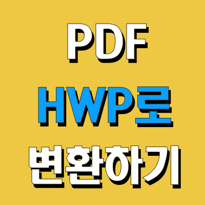  pdf hwp 변환 빠르게 진행하기