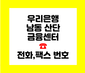 우리은행 남동산단 금융센터
우리은행 인천
