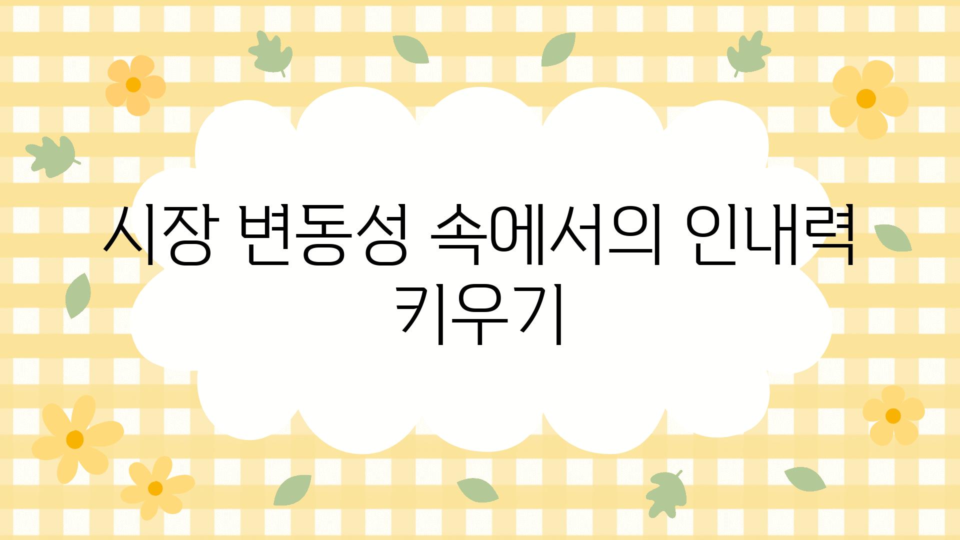 시장 변동성 속에서의 인내력 키우기