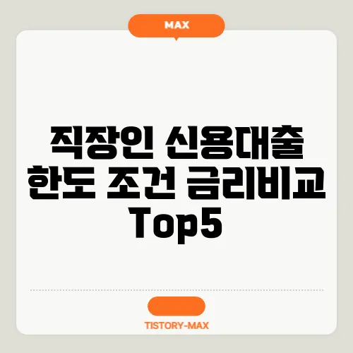 직장인 신용대출 한도 조건 금리비교 Top5