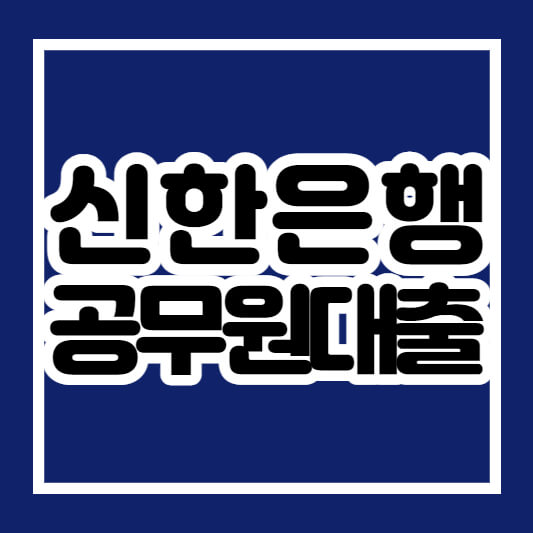 신한은행 공무원대출