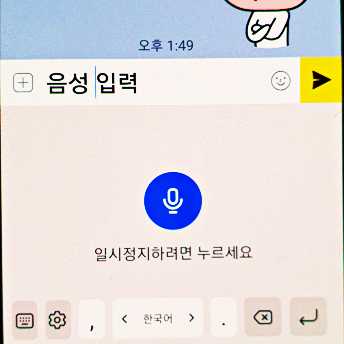 카톡-음성-입력-화면