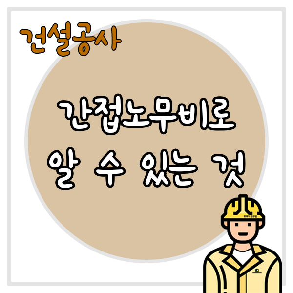  원가계산서 간접노무비로 알 수 있는 것