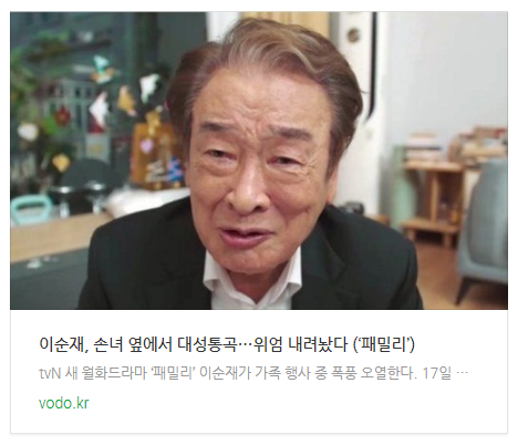  [저녁뉴스] 이순재, 손녀 옆에서 대성통곡…위엄 내려놨다 (‘패밀리’)