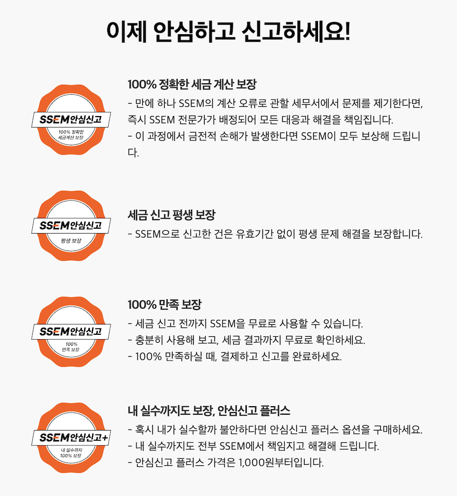 SSEM 세금 신고 안심 보장