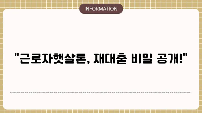 근로자햇살론 재대출 프로세스
