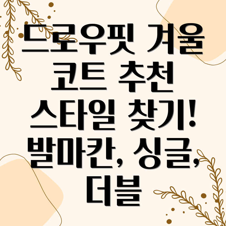 드로우핏 코트