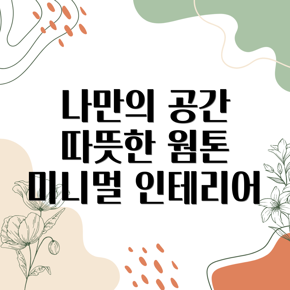 웜 미니멀리즘 인테리어