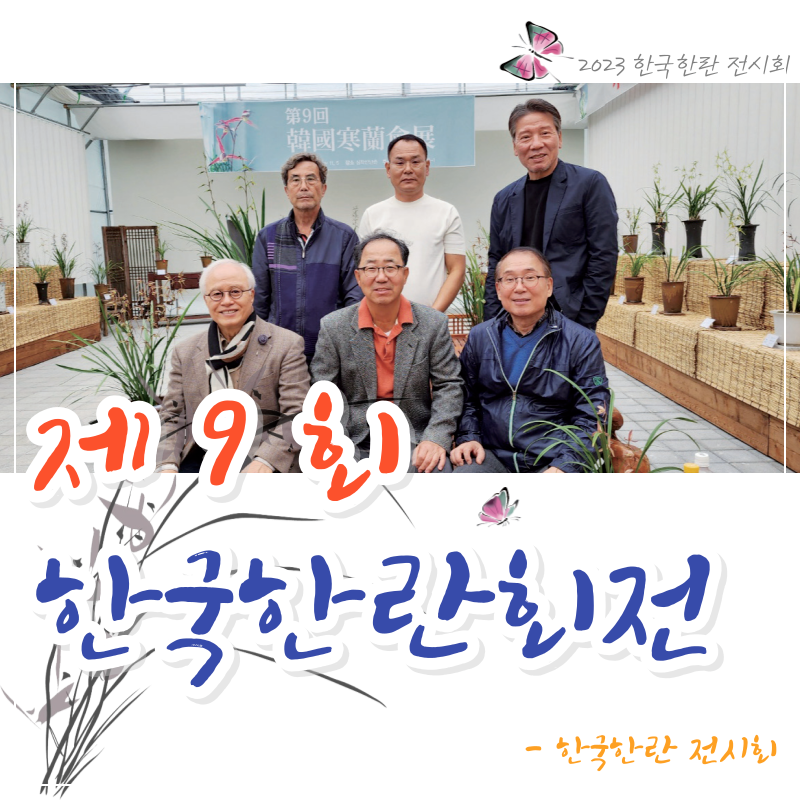 제9회 한국한란회전 감상