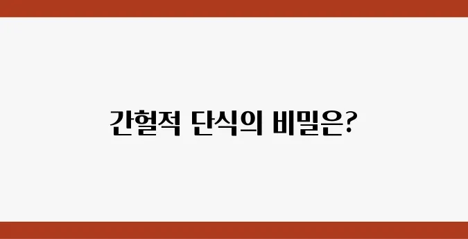 다이어트에 필요한 시간이 중요하다, 간헐적 단식의 지속 가능성을 살펴보자!