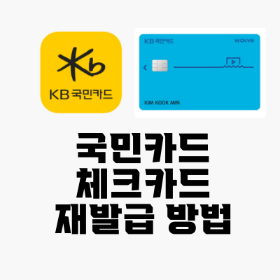 국민은행 체크카드 재발급 방법: KB국민카드 어플/홈페이지 국민은행 체크카드 재발급 방법: Kb국민카드 어플/홈페이지