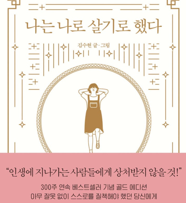 나는 나로 살기로했다 책표지