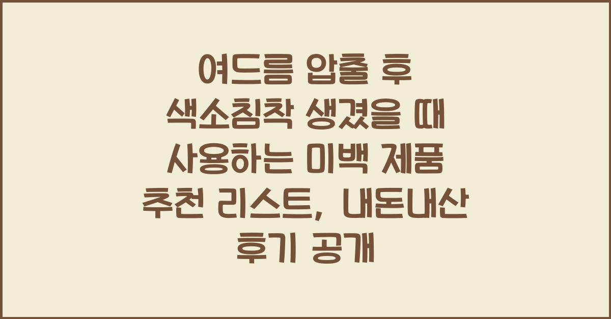 여드름 압출 후 색소침착 생겼을 때 사용하는 미백 제품 추천 리스트