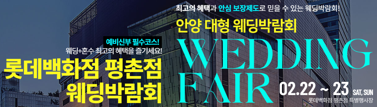 [2025년 최신] 경기도 웨딩박람회 총정리! 스드메, 웨딩홀, 혼수 상담 꿀팁!