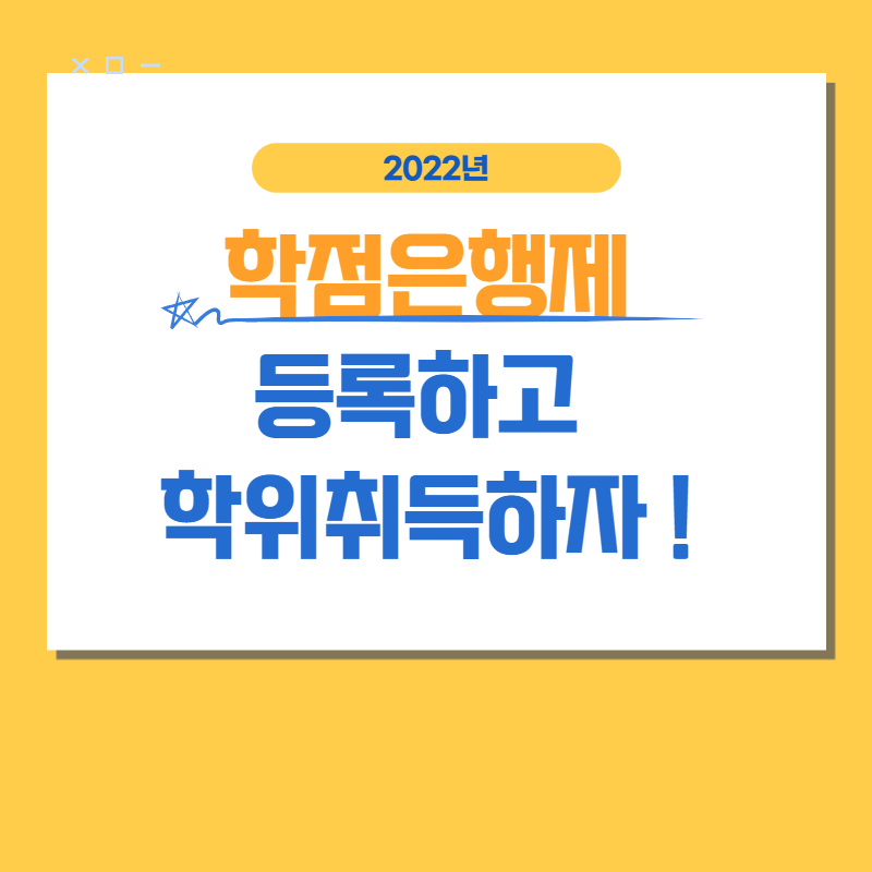  학점은행제 등록 방법 알아보자